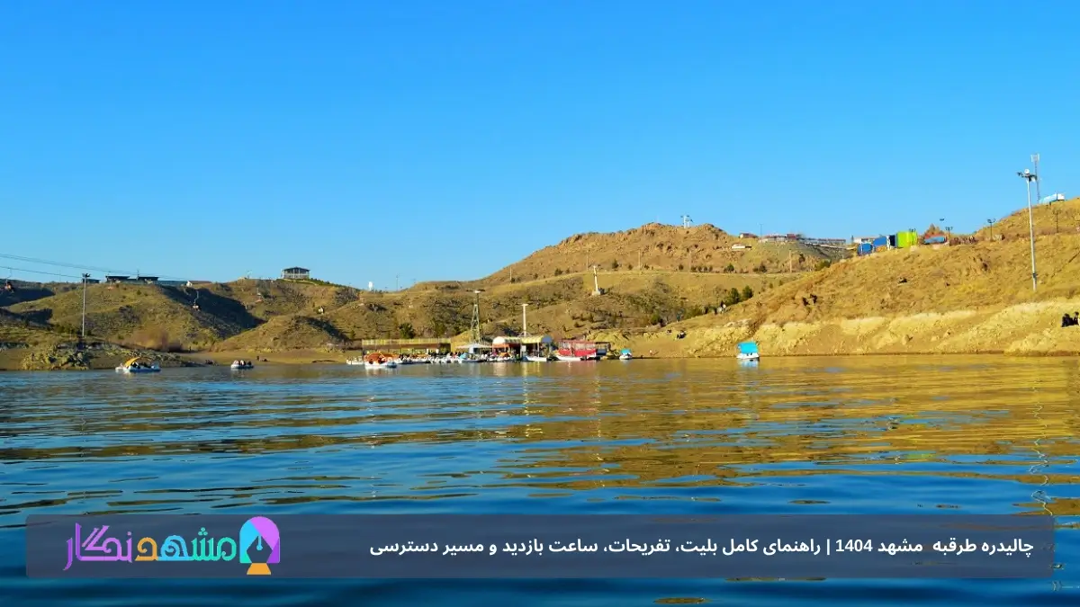 تفریحات چالیدره مشهد
