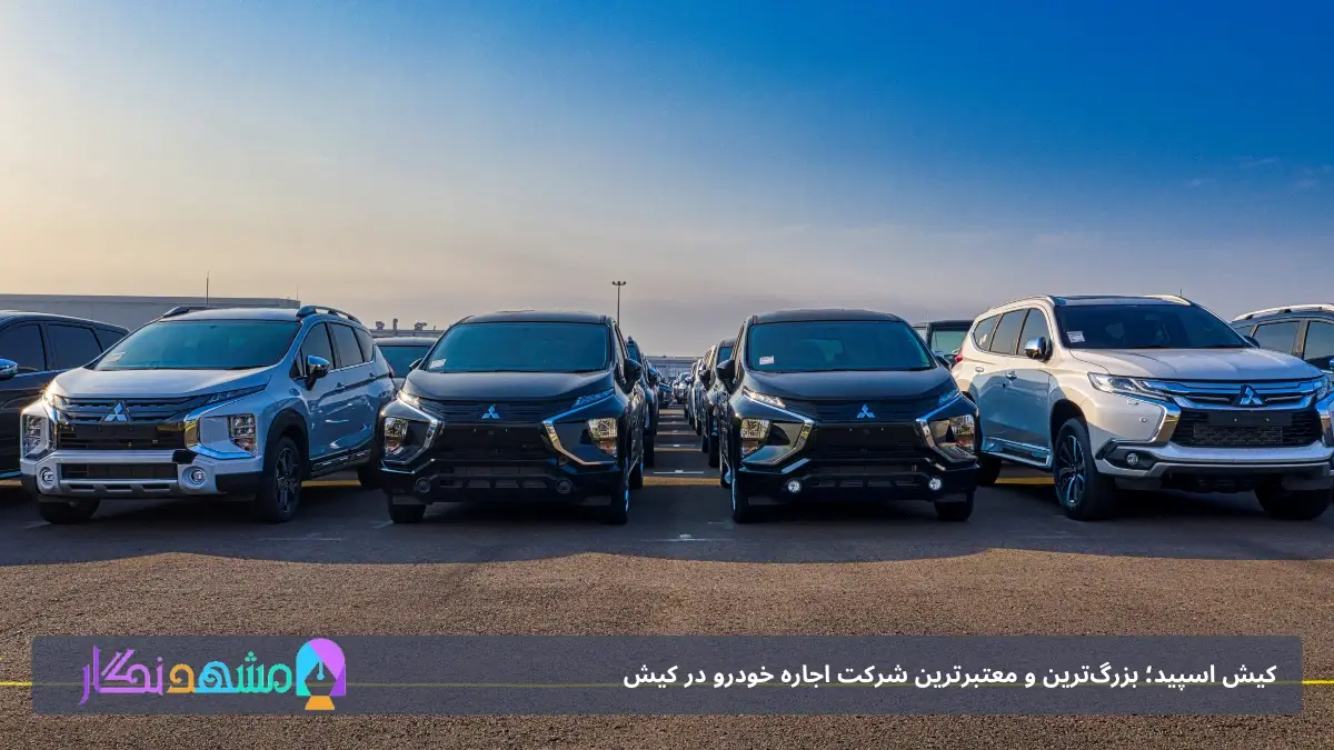 کرایه ماشین در کیش