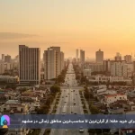 لوکس ترین محله های مشهد کدام است؟