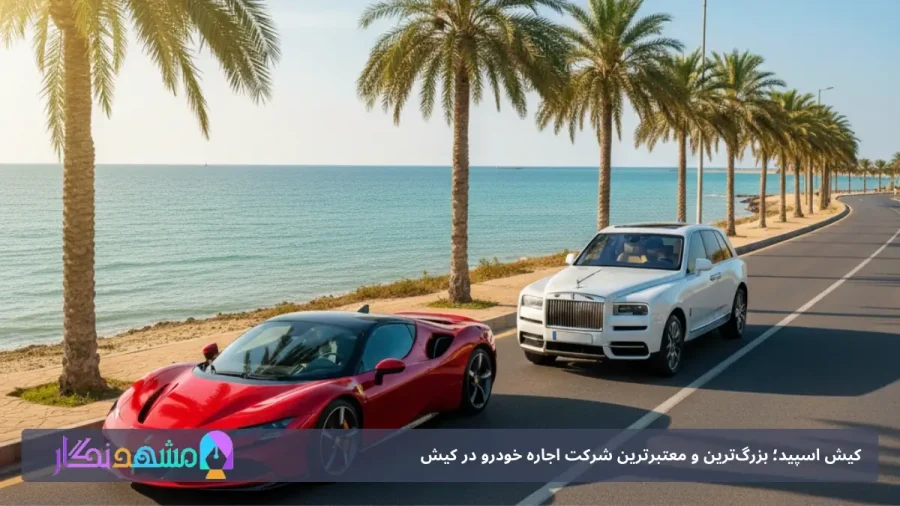 اجاره خودرو لوکس در کیش