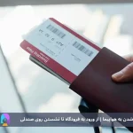 ورود به سالن فرودگاه؛ شروع رسمی مراحل پرواز