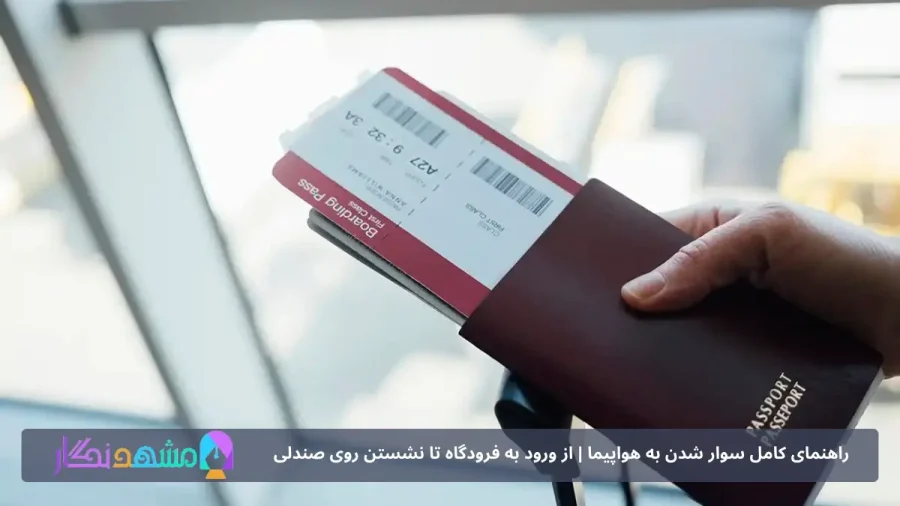ورود به سالن فرودگاه؛ شروع رسمی مراحل پرواز
