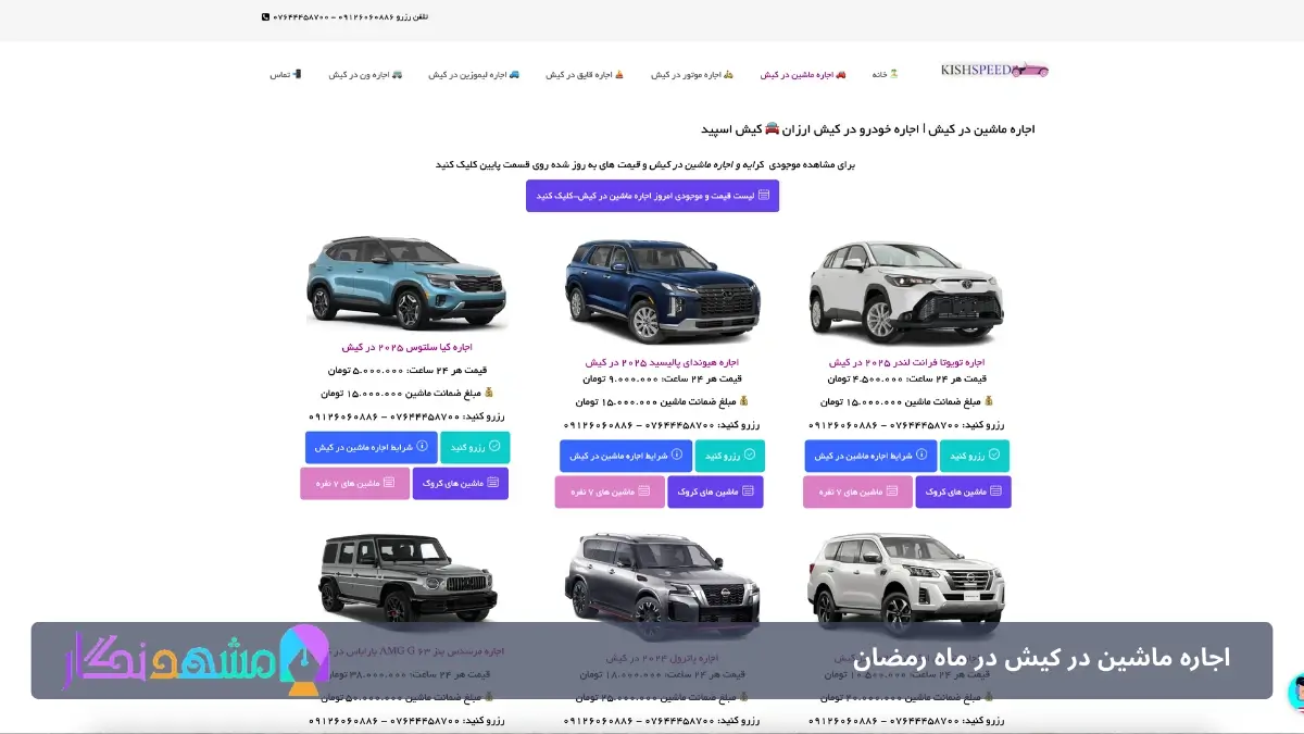 کیش اسپید اجاره خودرو در ماه رمضان