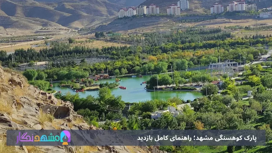 جاذبه‌های تاریخی و فرهنگی پارک کوهسنگی مشهد