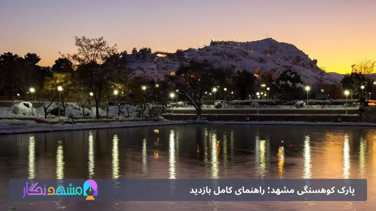 پارک کوهسنگی مشهد