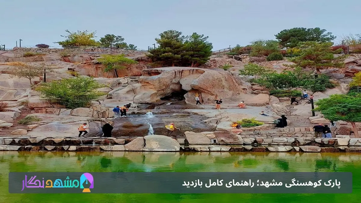 تفریح و سرگرمی در پارک کوهسنگی مشهد
