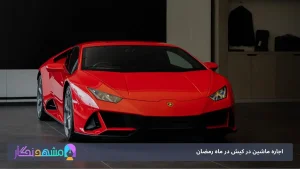 اجاره ماشین در کیش در ماه رمضان