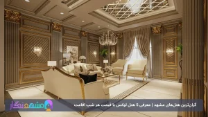 گران‌ترین هتل‌های مشهد | معرفی 5 هتل لوکس با قیمت هر شب اقامت