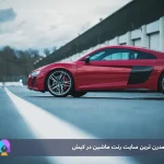 معرفی Kish4.com مدرن ترین سایت رنت ماشین در کیش