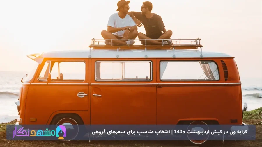 اجاره ون در کیش