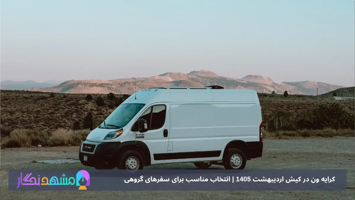 قیمت کرایه ون هایس در جزیره کیش