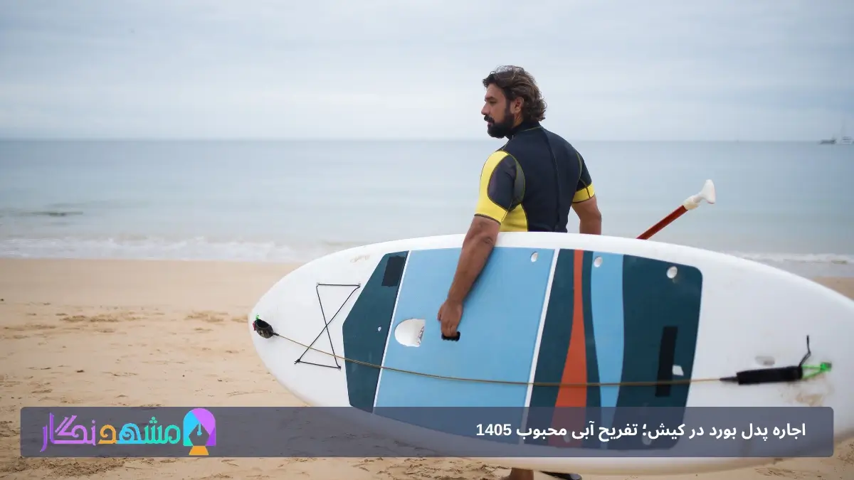 اجاره پدل بورد ساعتی در کیش