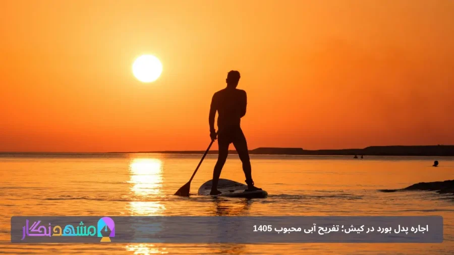 اجاره پدل بورد با تجهیزات در کیش