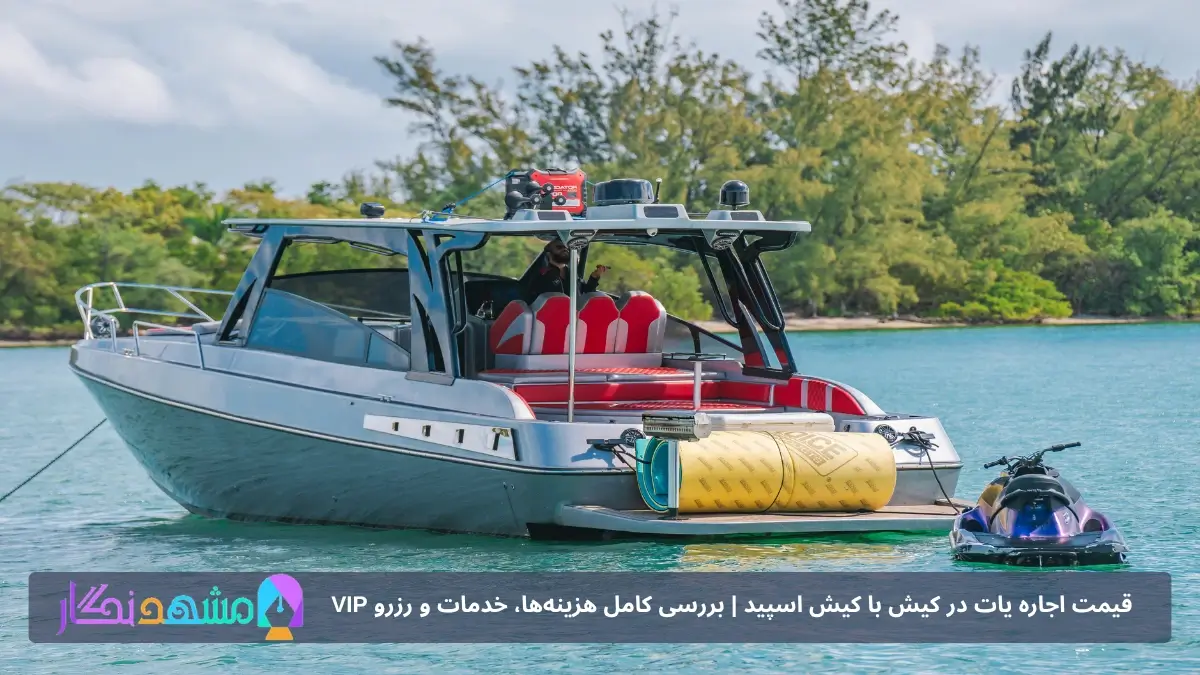 چرا اجاره یات در کیش محبوب است؟