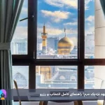 هتل های نزدیک حرم مشهد