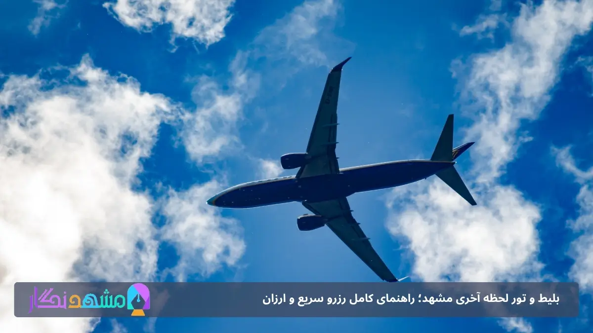 نکات مهم پیش از خرید تور لحظه آخری مشهد