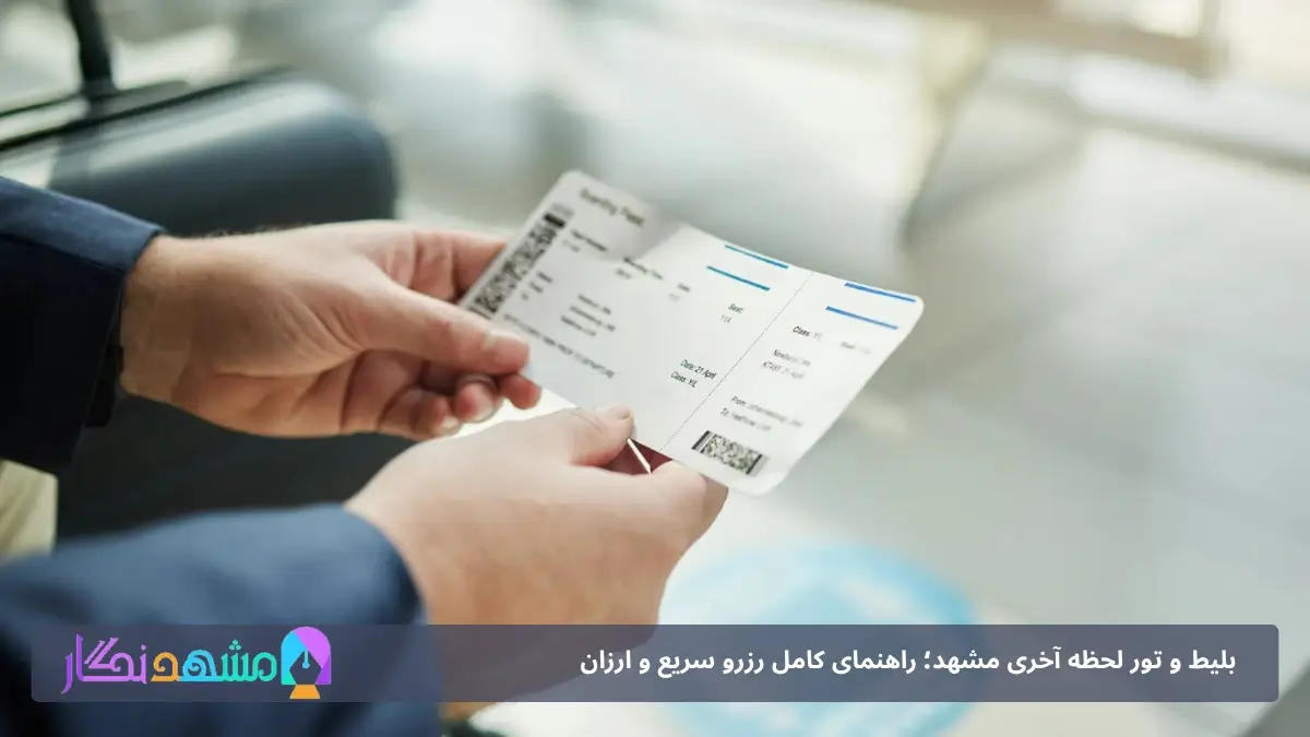 بلیط و تور لحظه آخری مشهد؛ راهنمای کامل رزرو سریع و ارزان