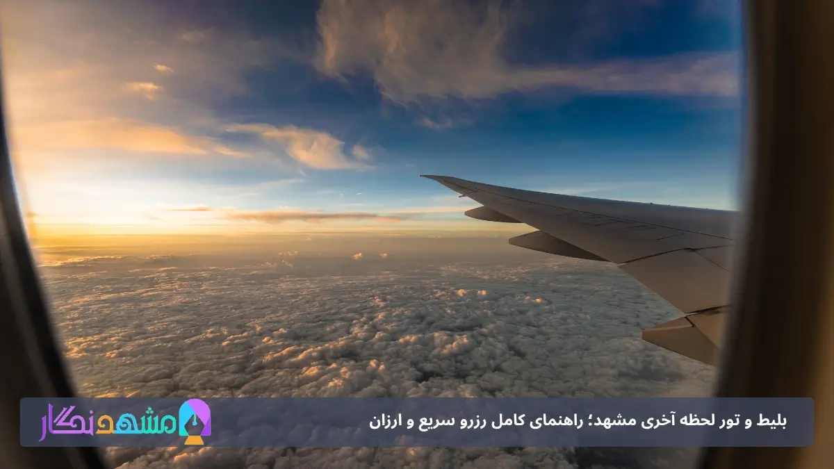 بلیط و تور لحظه آخری مشهد؛ راهنمای کامل رزرو سریع و ارزان