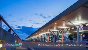 اجاره ماشین در فرودگاه مشهد؛ از فرود تا نشستن پشت فرمان