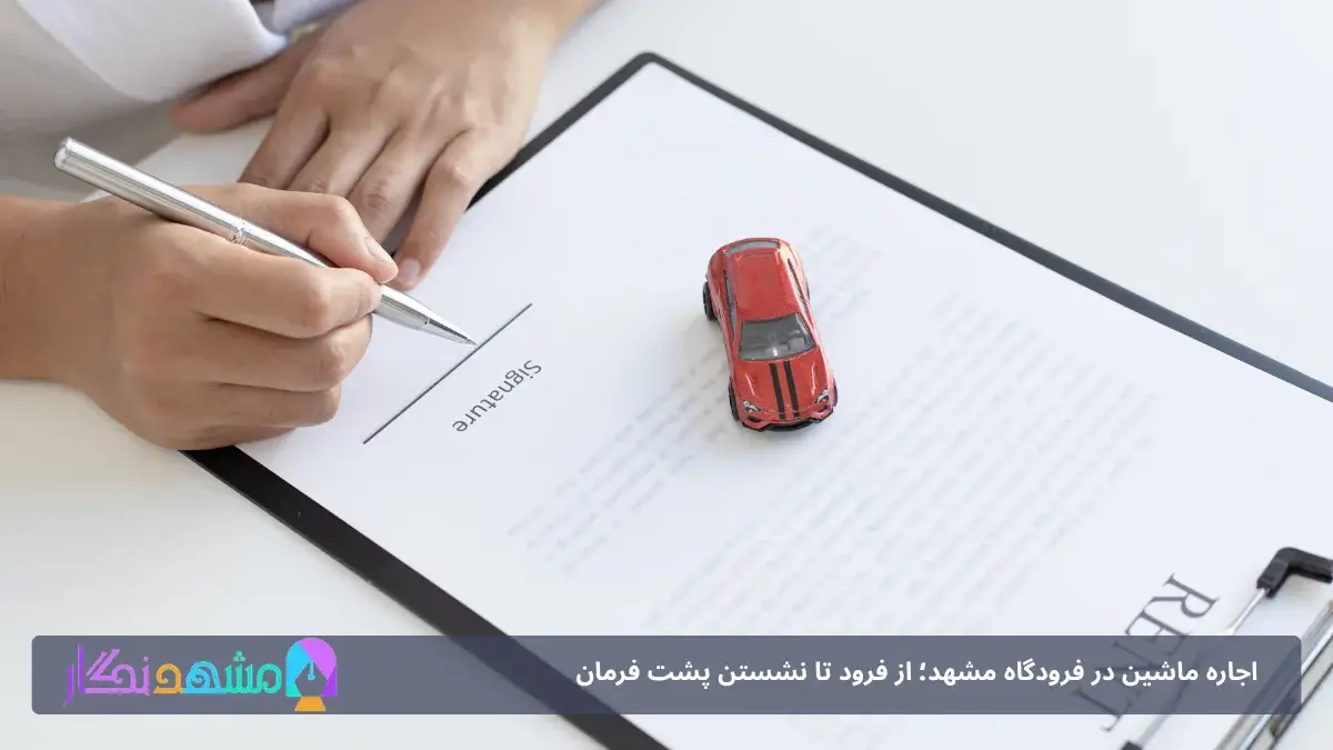 رنت ماشین در فرودگاه مشهد