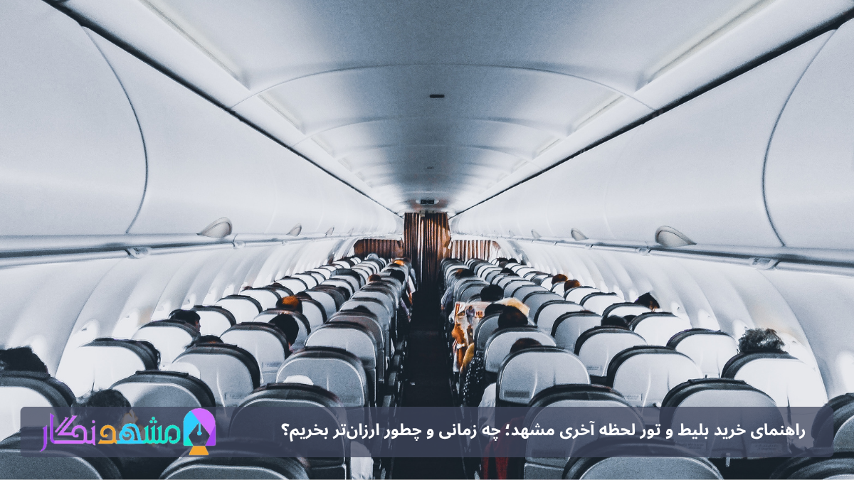 تور ارزان مشهد