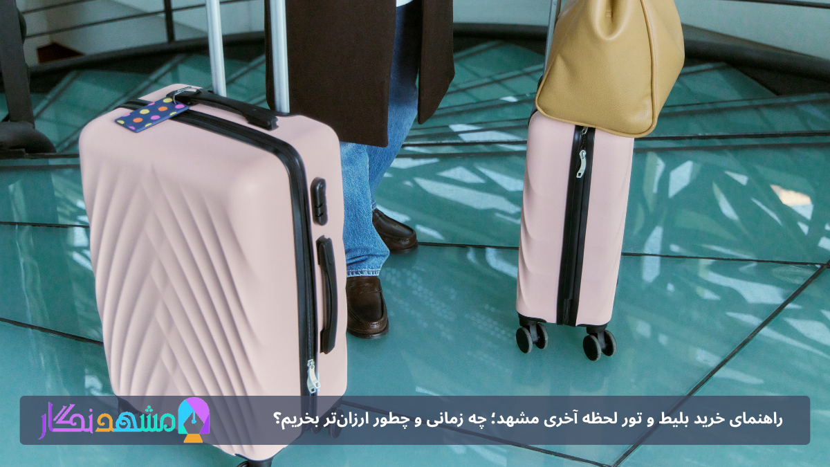 تفاوت بلیط لحظه آخری و چارتر